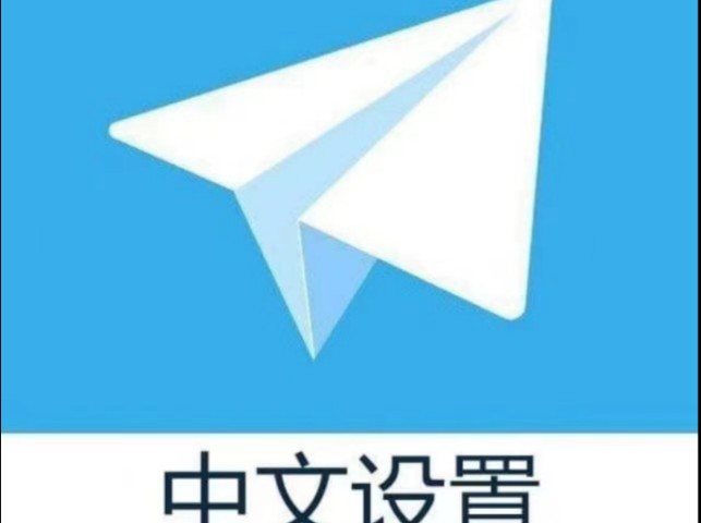 teleglam中文设置_telegreat怎么设置中文