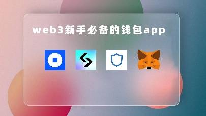trust钱包中文叫什么名字_trust钱包app下载和安装