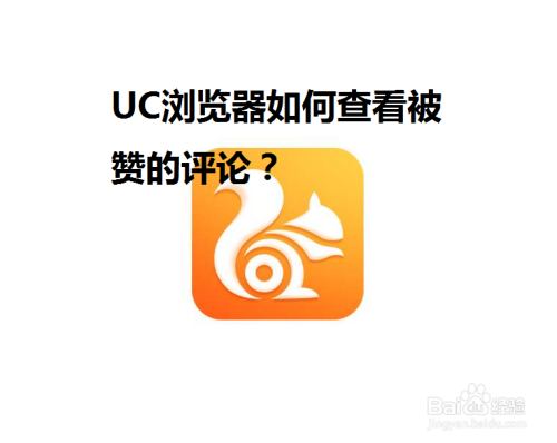 uc浏览器怎么看那个东西_uc浏览器怎么看那个东西在用