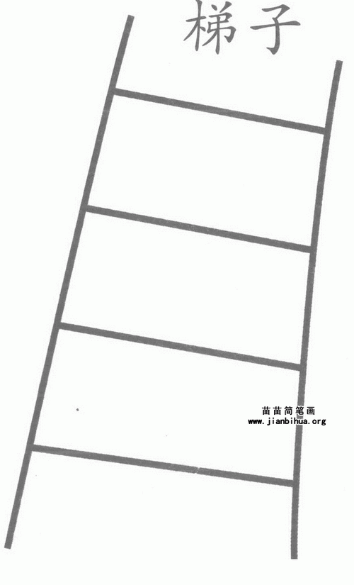 平台梯子简笔_梯子简笔画 简单