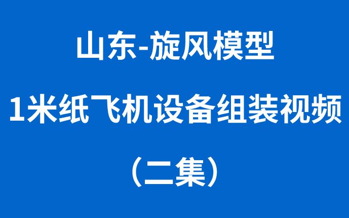 纸飞机安装中文版怎么弄_纸飞机怎么下载中文版本的