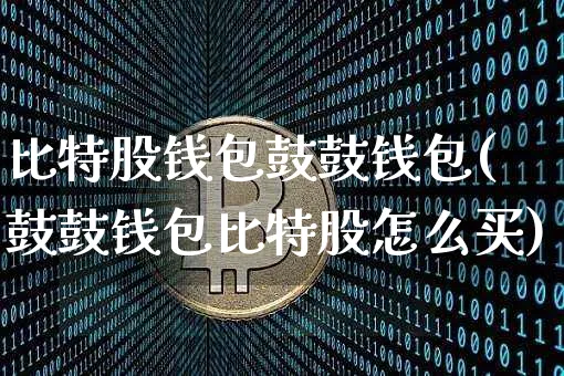 币圈公认的钱包_币圈的钱包是干嘛的