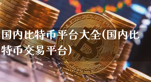 币圈十大交易所有哪些_币圈十大交易所有哪些币