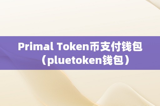 包含tokentoken安卓钱包的词条