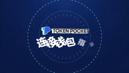 tokenpocket教程_tokenunlocks官网