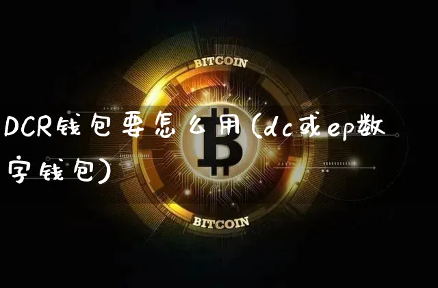 币圈钱包是什么意思_币圈钱包是什么意思啊