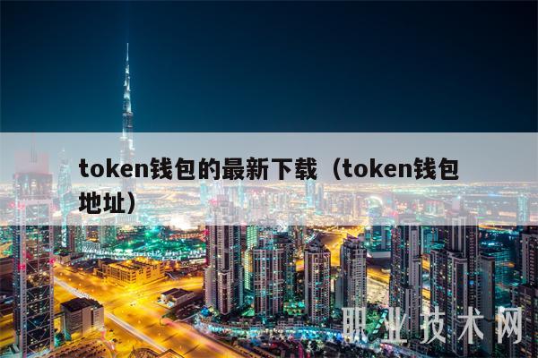 token钱包2.0版下载_tokenim20官网下载钱包