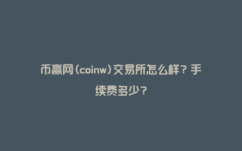 coinw交易所官方下载_coinbig交易所下载官方