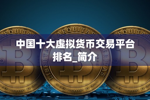 包含虚拟货币十大平台下载的词条
