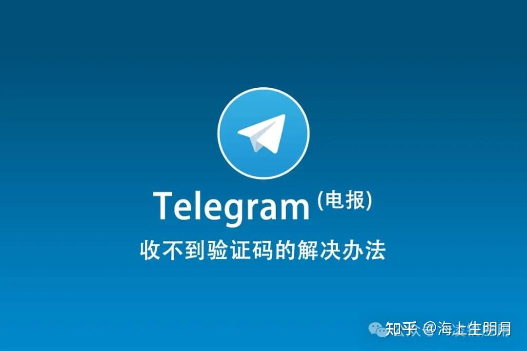 telegram为什么收不到验证短信_telegram收不到短信验证怎么解决
