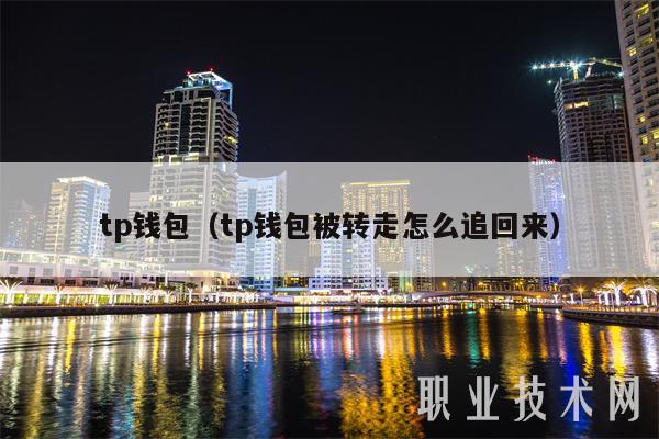 tp钱包突然多了币_tp钱包助记词泄露了怎么办
