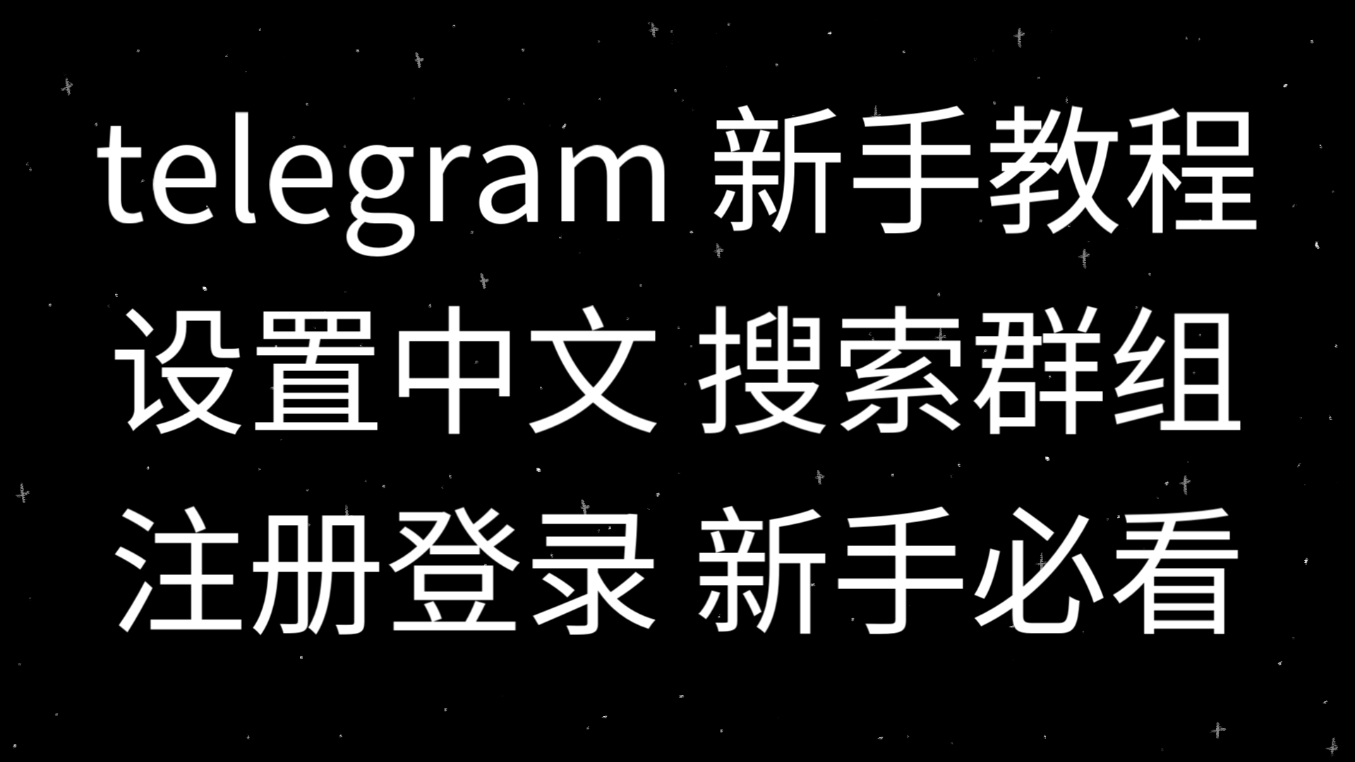 纸飞机改中文代码_纸飞机设置中文代码