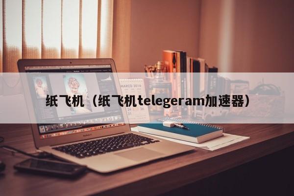 纸飞机telegeram中文版_纸飞机telegeram中文版10'01