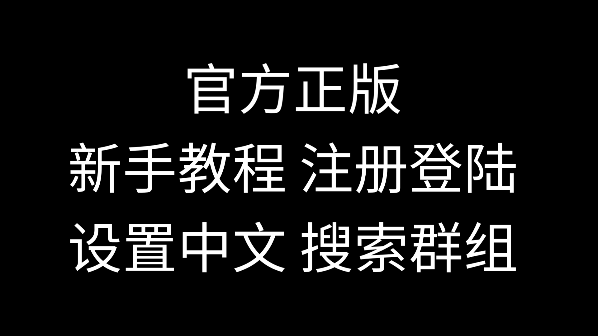 纸飞机中文包设置_纸飞机如何设置中文版本