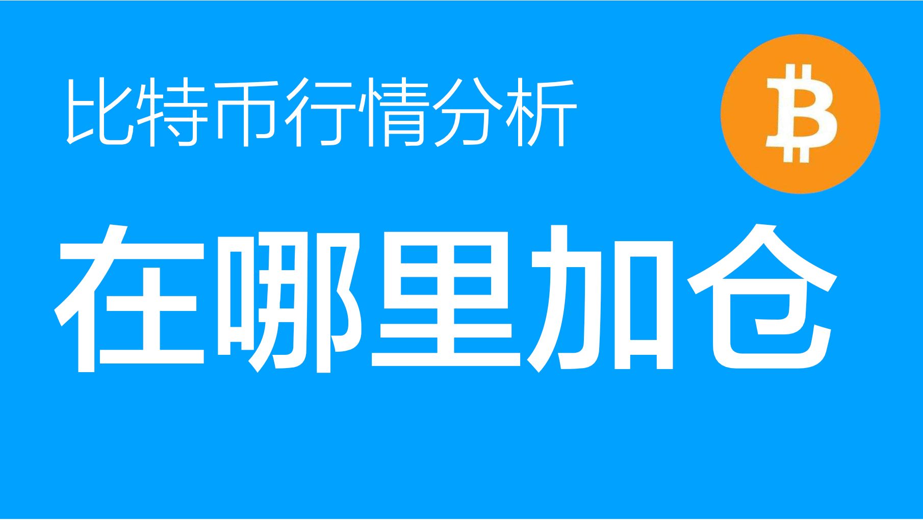 比特币最新行情_比特币最新行情今日
