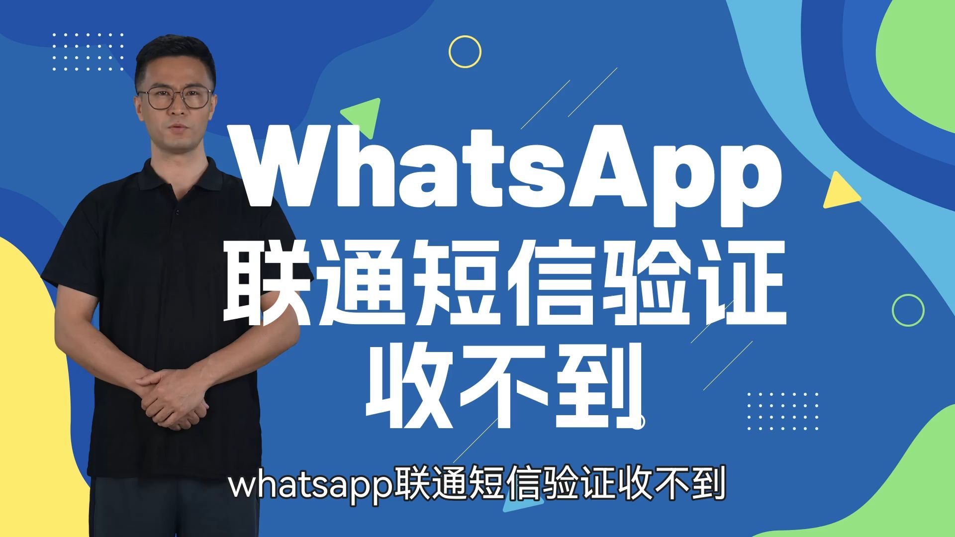 whatsapp接受不到验证码_whatsapp一直收不到验证码