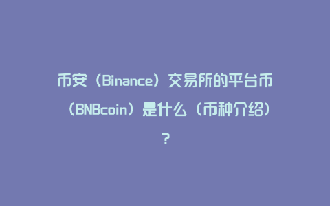 binance交易所下载_Binance交易所下载官网