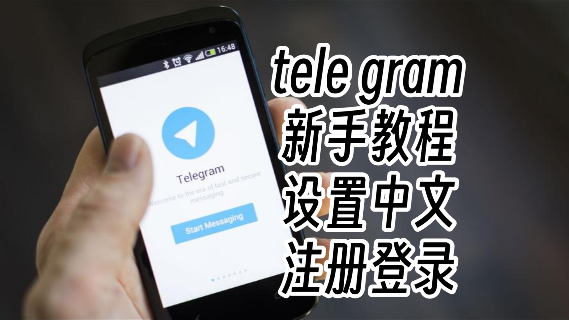 苹果怎么注册telegeram教程_怎么注册telegeram账号验证码
