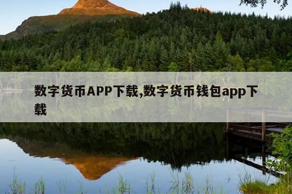 波币钱包app官网下载_波币钱包app官网下载苹果