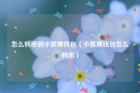 小狐狸钱包中文版骗局_小狐狸钱包402版本中文版