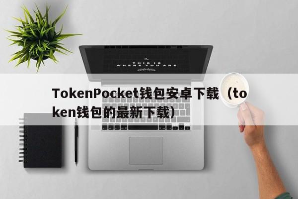 alltoken钱包_token im钱包