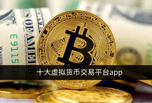 虚拟币排名前十2022_虚拟币排名前十价格是多少