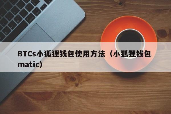 小狐狸钱包5.6版本_小狐狸钱包530版本