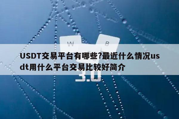 usdt交易大厅_usdt交易所app下载
