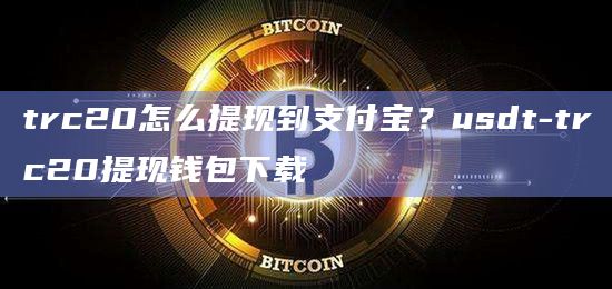 usdt-trc20钱包图标_trc20usdt区块浏览器