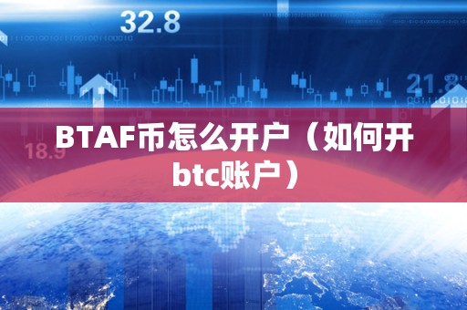 比特币怎么炒怎么开户_炒比特币的人是怎么开户