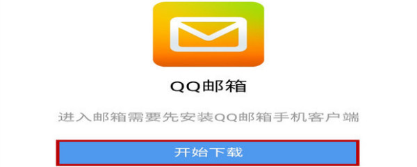 qq邮箱下载安装_邮箱下载安装官方