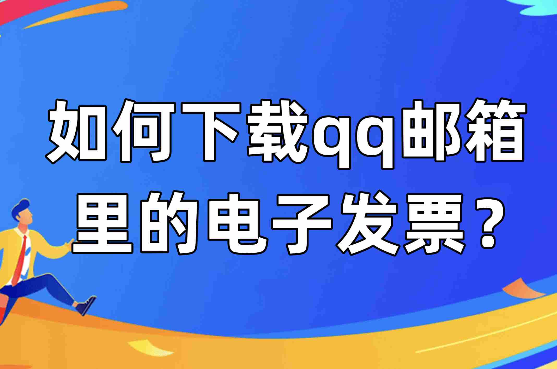 qq邮箱下载安装_邮箱下载安装注册