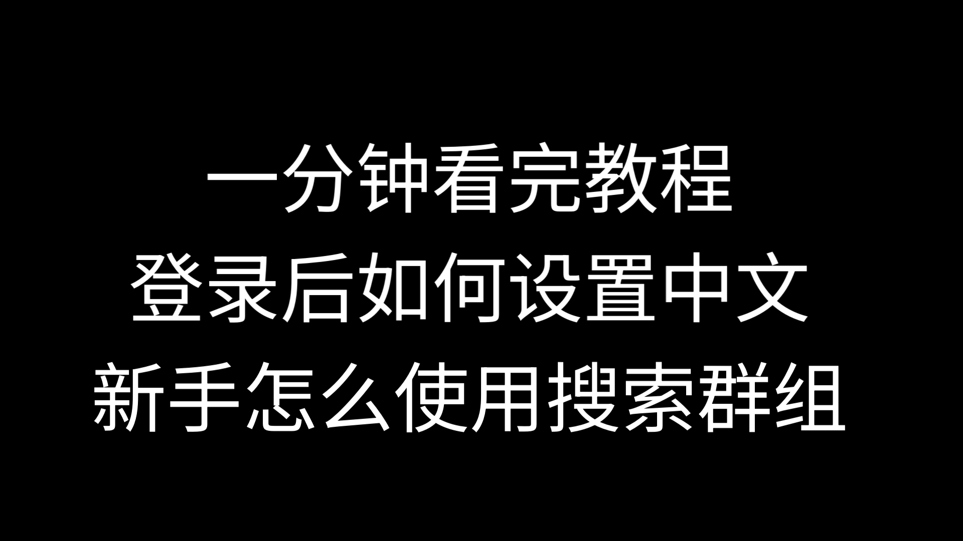 telegram新手入门指南_国内怎么注册telegeram