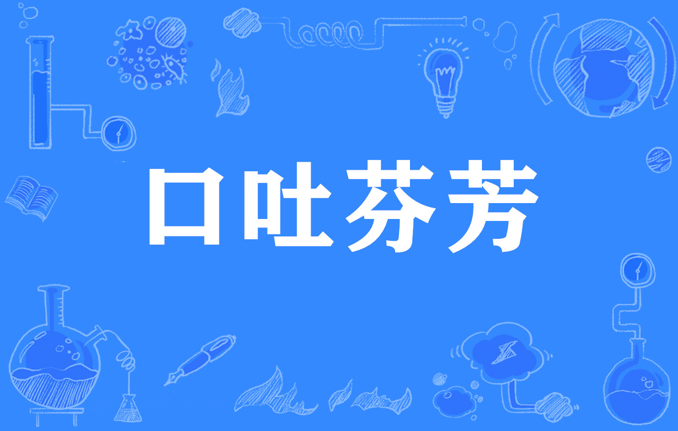 电报员口吐芬芳_口吐芬芳是什么意思