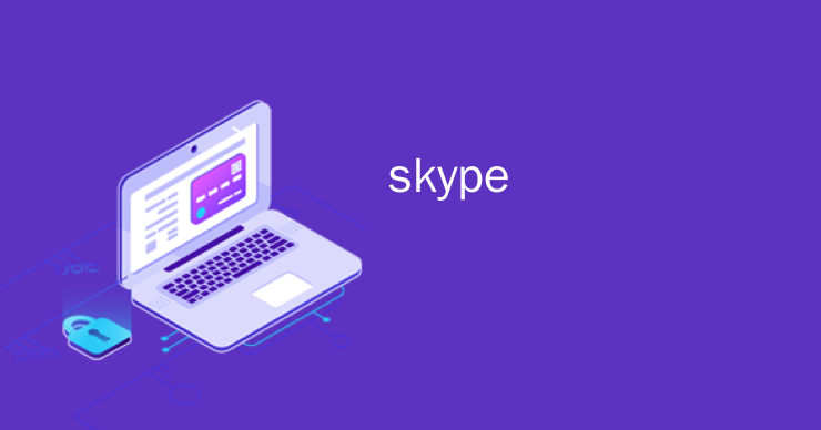 关闭skype_关闭skype开机自启动