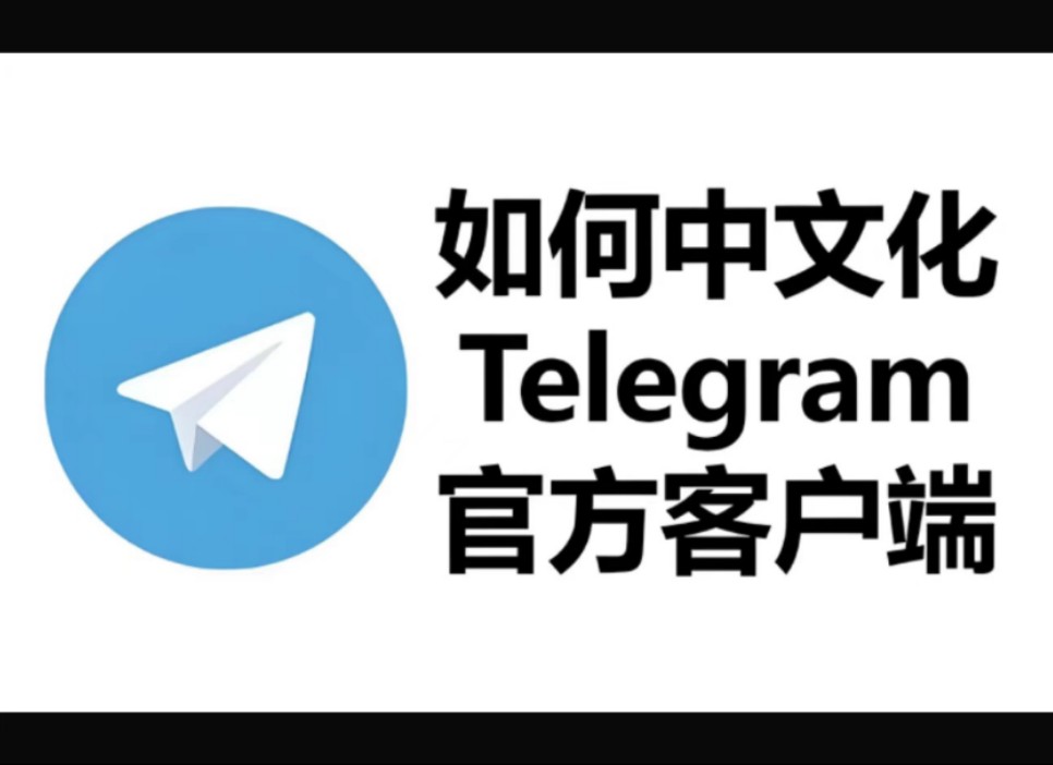 电报telegeram安装教程_telegram官方下装2024最新版本
