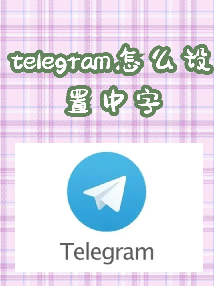 telegtam怎么加群_telegram怎么加入小组
