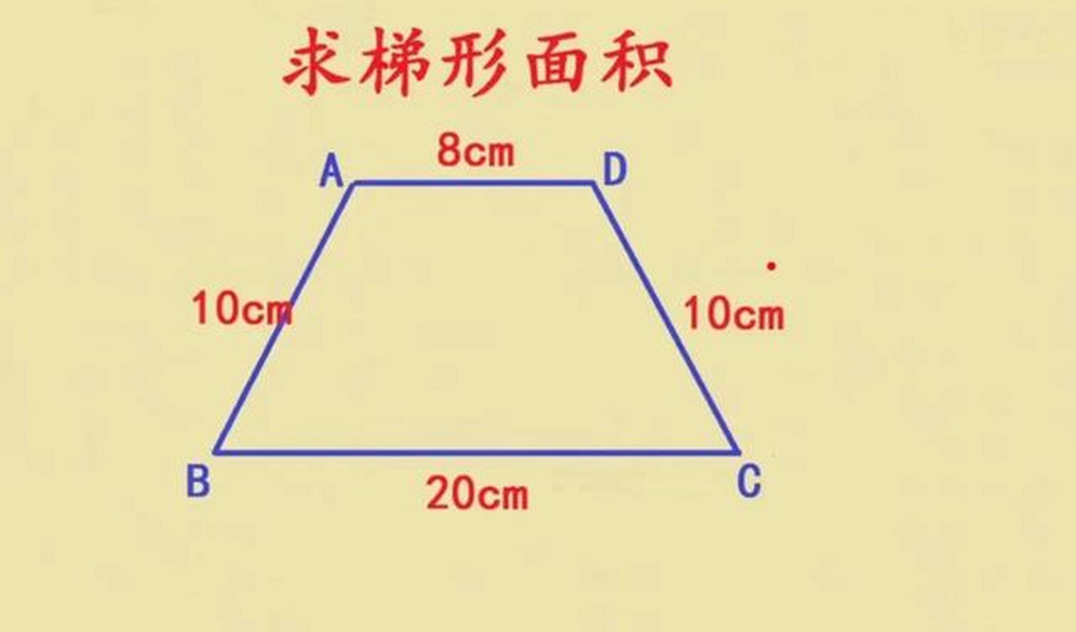 梯子图形的周长_梯型的周长怎么求
