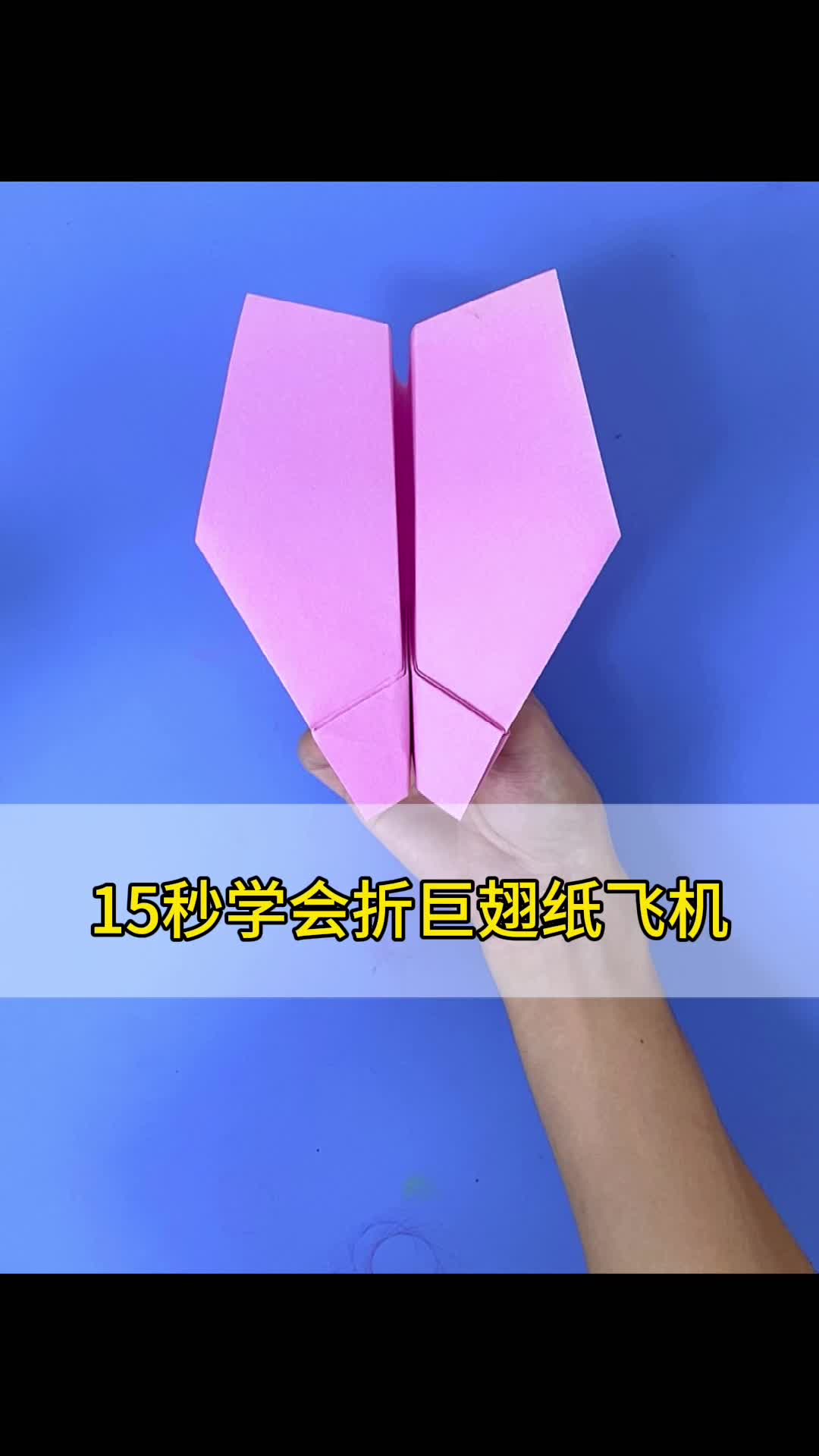 纸飞机怎么折飞得远又久_纸飞机怎么折简单又飞得远