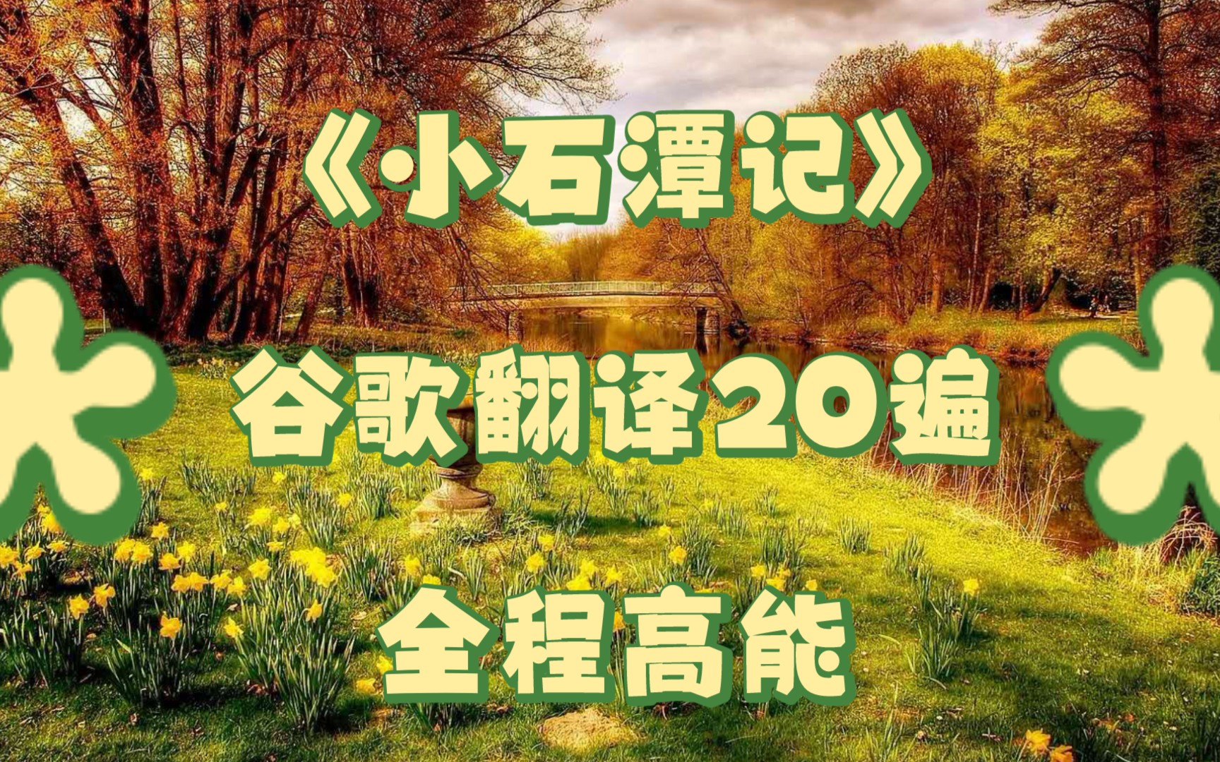 谷歌翻译20遍_谷歌翻译20遍的温酒斩华雄