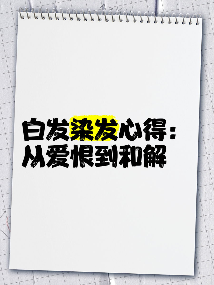 女子染发多年选择与白发和解的简单介绍