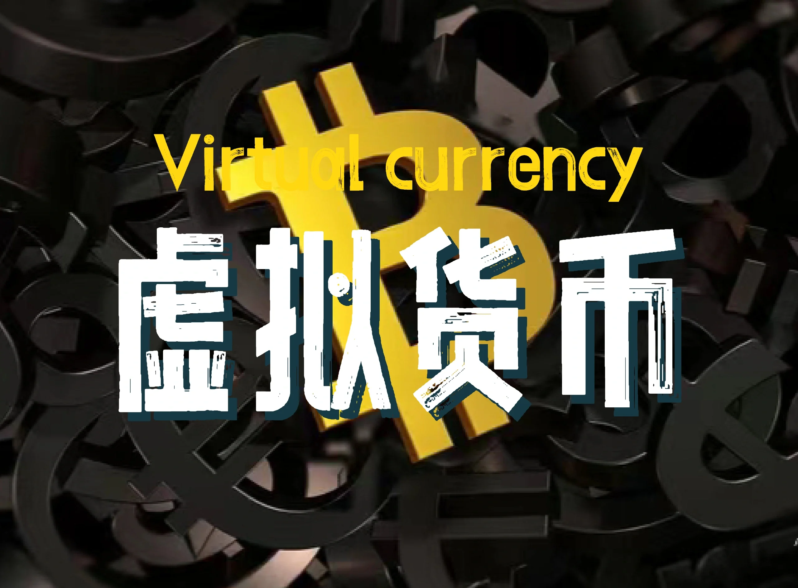 虚拟币正规吗_虚拟币是真是假