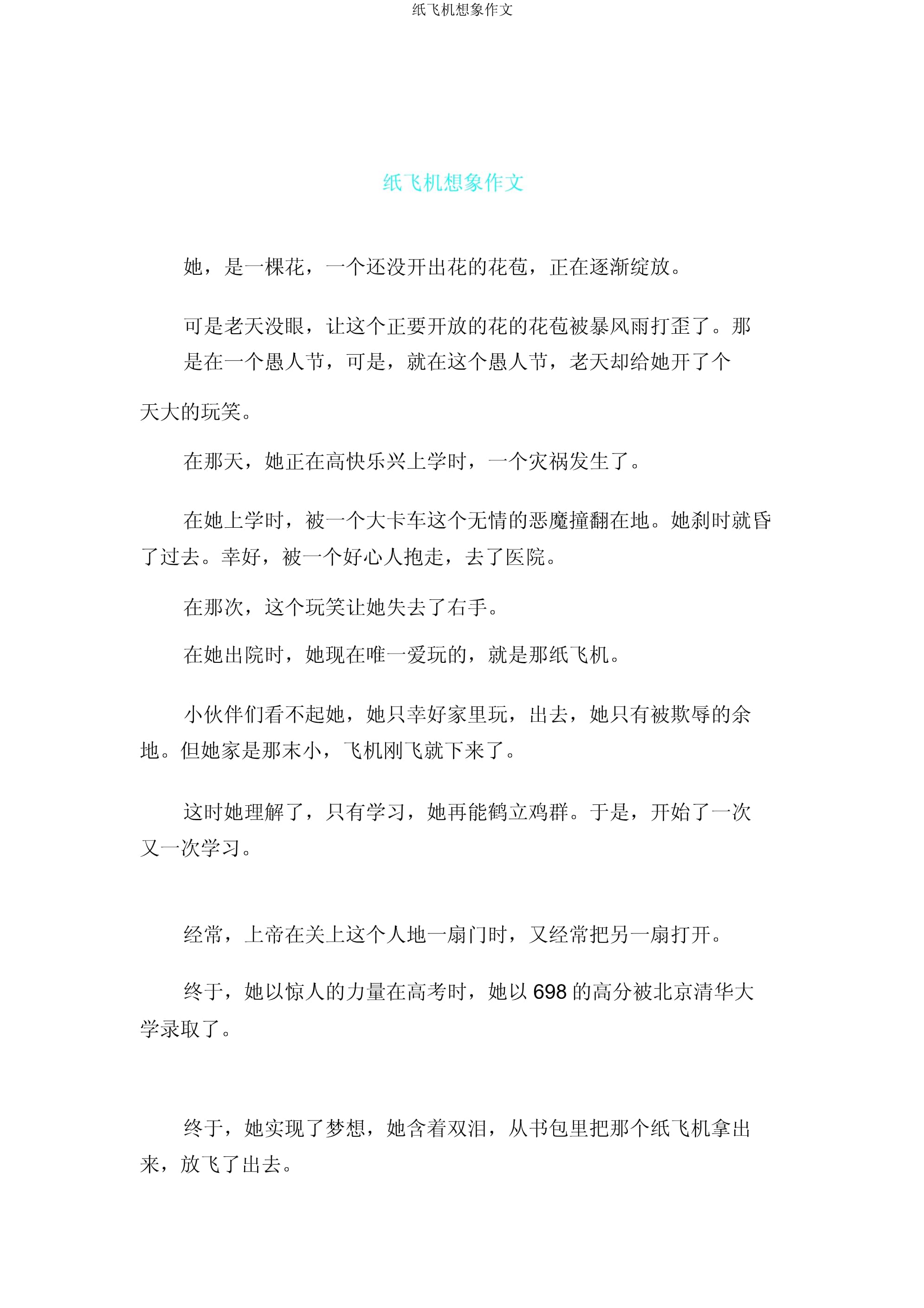 纸飞机全文阅读无删减_纸飞机小说全集免费阅读