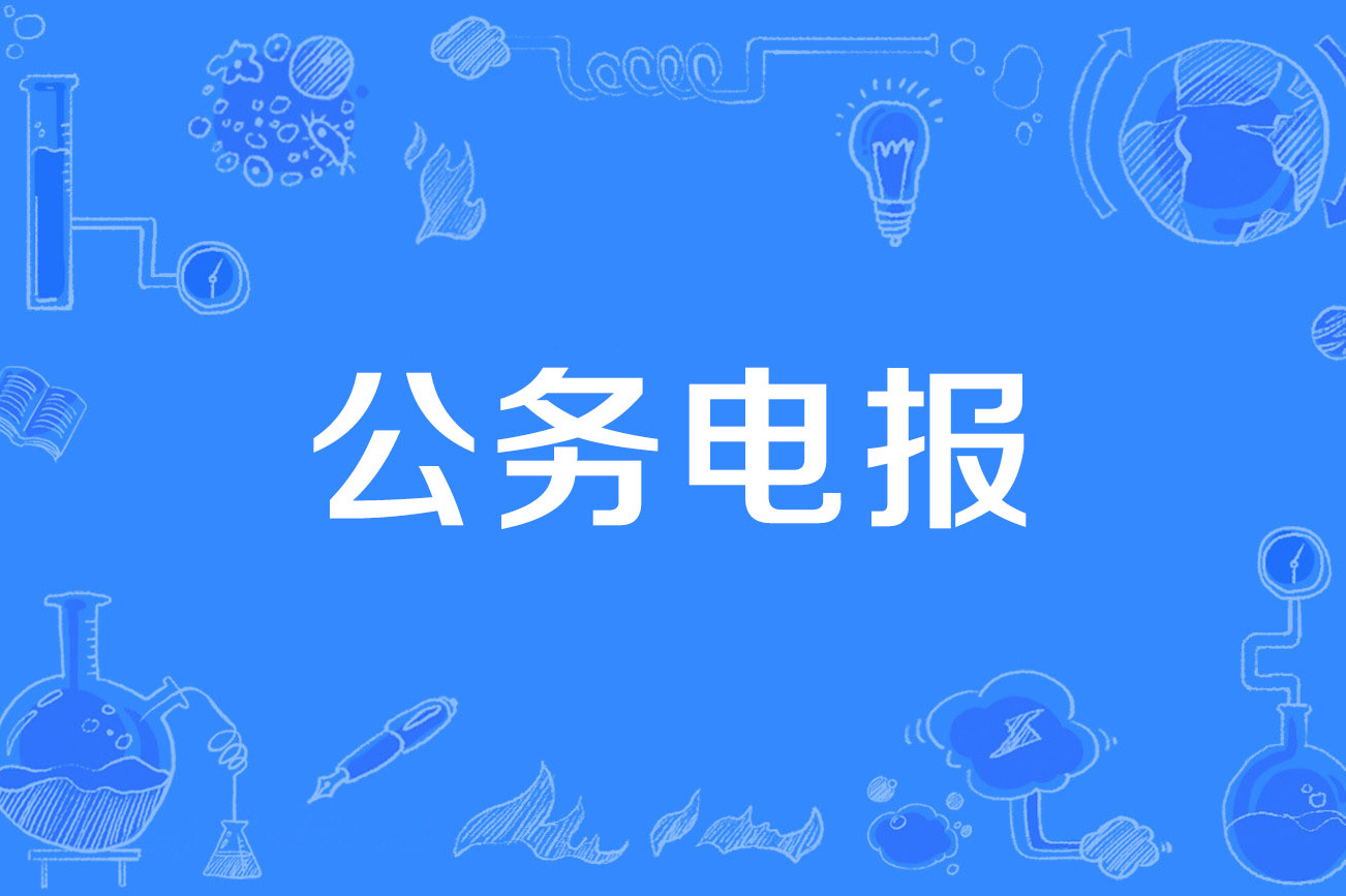 发电报是什么梗_发电报是什么意思行话