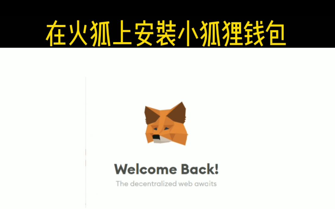 小狐狸钱包中文版骗局_小狐狸钱包5121