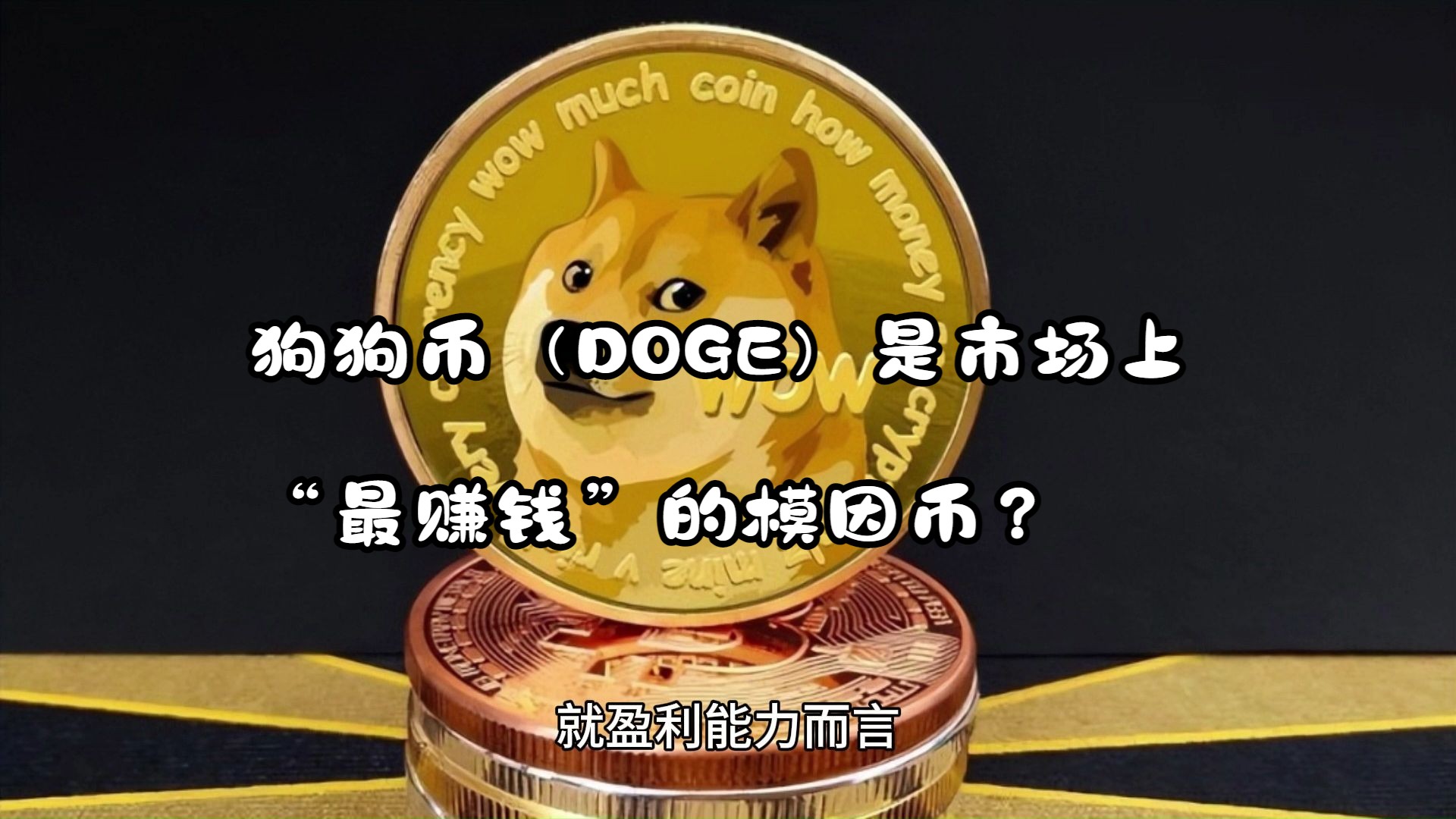 狗狗币今日实情_狗狗币2025年目标价