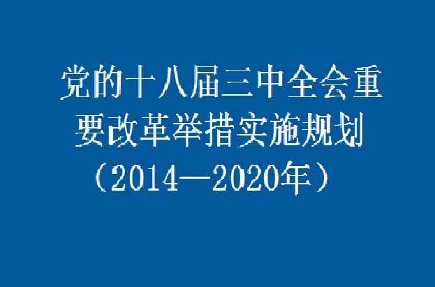 十八届三中全会_十八届三中全会会议公报