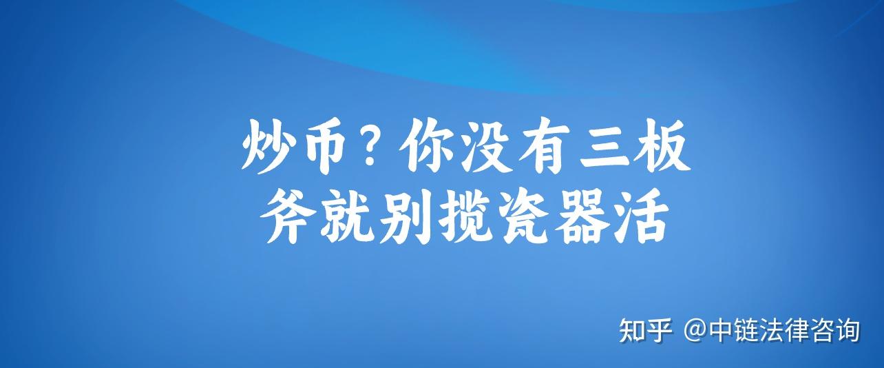 炒虚拟币合法吗在中国_炒虚拟币合法吗在中国违法吗