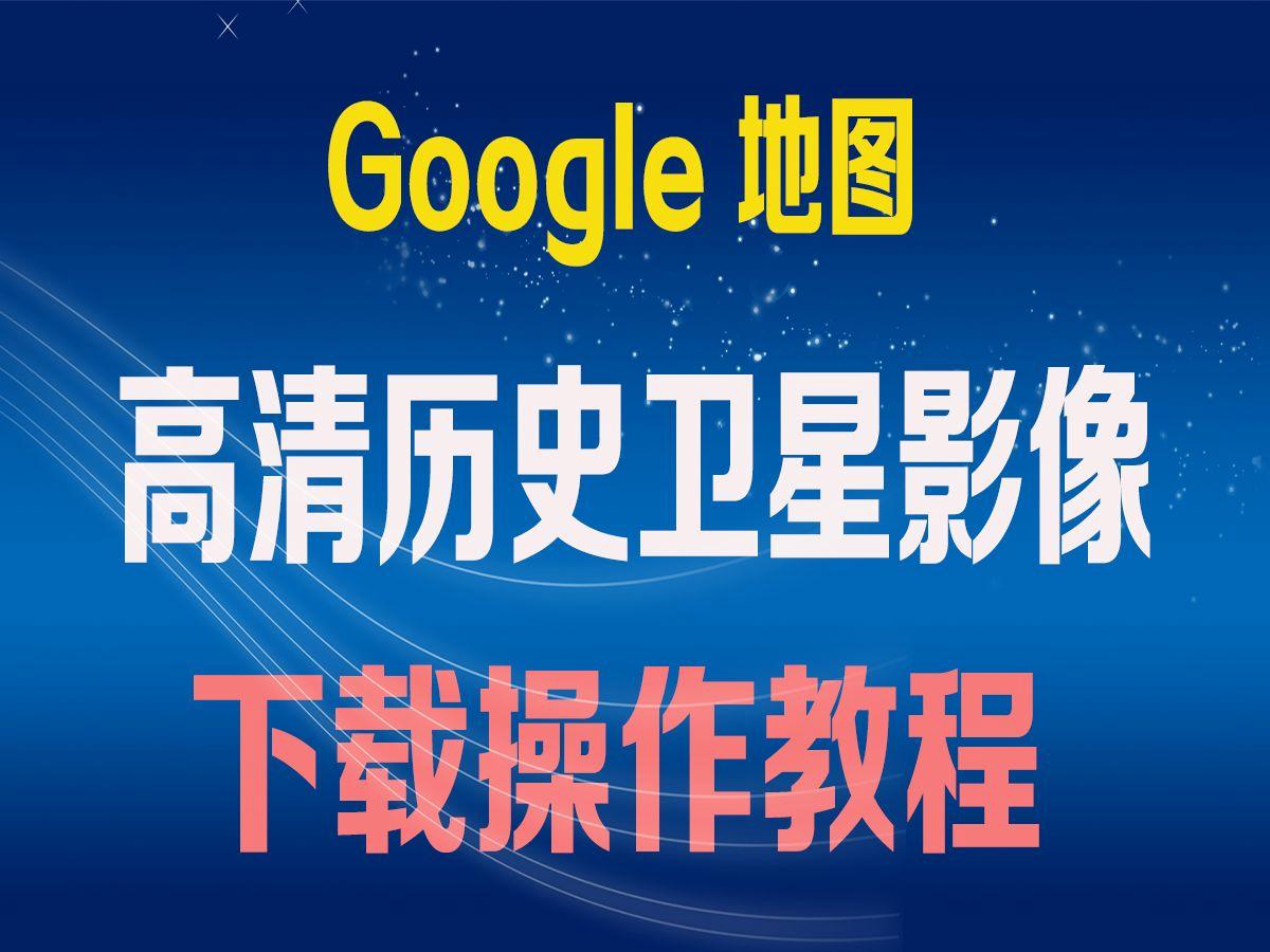 谷歌地图高清卫星地图怎么下载_如何在谷歌地图上下载卫星高清图