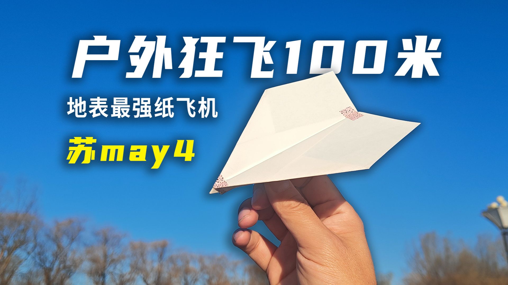 包含airssr纸飞机加速的词条